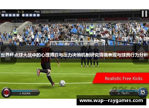 世界杯点球大战中的心理博弈与压力决策机制研究情境表现与球员行为分析