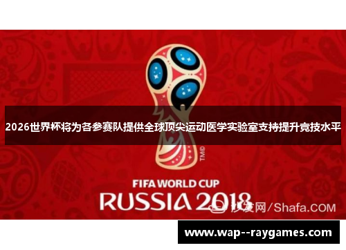 2026世界杯将为各参赛队提供全球顶尖运动医学实验室支持提升竞技水平