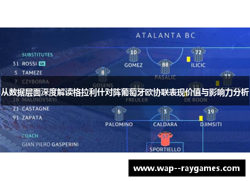 从数据层面深度解读格拉利什对阵葡萄牙欧协联表现价值与影响力分析