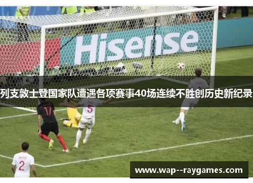 列支敦士登国家队遭遇各项赛事40场连续不胜创历史新纪录