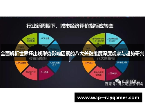 全面解析世界杯出线形势影响因素的八大关键维度深度观察与趋势研判