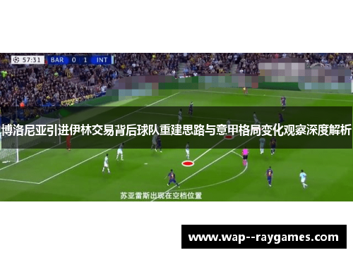 博洛尼亚引进伊林交易背后球队重建思路与意甲格局变化观察深度解析
