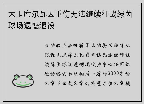 大卫席尔瓦因重伤无法继续征战绿茵球场遗憾退役