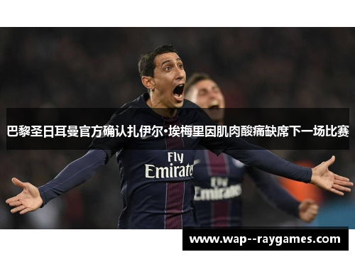 巴黎圣日耳曼官方确认扎伊尔·埃梅里因肌肉酸痛缺席下一场比赛