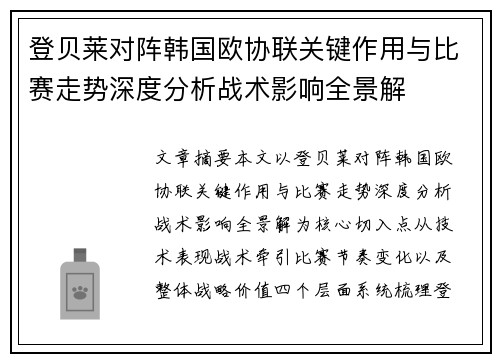 登贝莱对阵韩国欧协联关键作用与比赛走势深度分析战术影响全景解