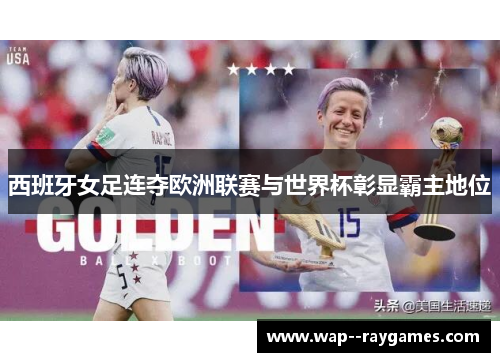 西班牙女足连夺欧洲联赛与世界杯彰显霸主地位