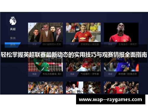 轻松掌握英超联赛最新动态的实用技巧与观赛情报全面指南