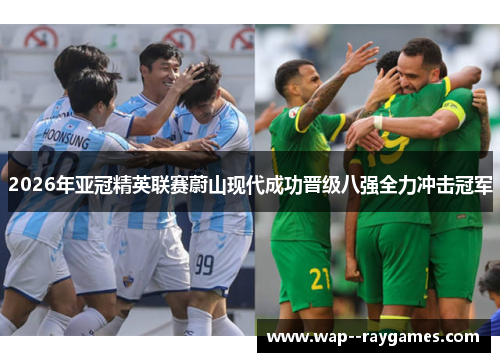 2026年亚冠精英联赛蔚山现代成功晋级八强全力冲击冠军