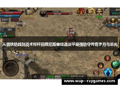 从钢铁防线到战术标杆回顾尼斯曾缔造法甲最强防守传奇岁月与荣光