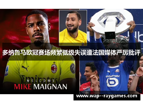 多纳鲁马欧冠赛场频繁低级失误遭法国媒体严厉批评