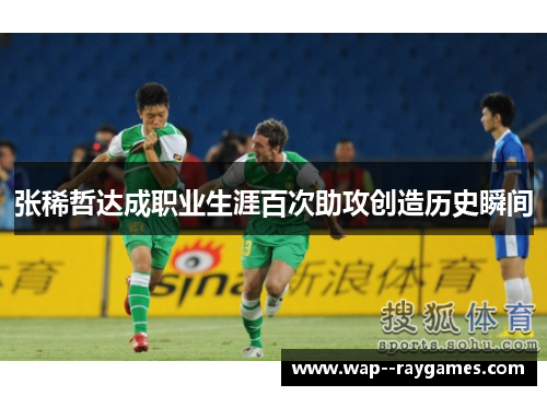 张稀哲达成职业生涯百次助攻创造历史瞬间