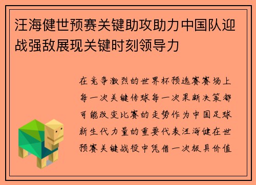 汪海健世预赛关键助攻助力中国队迎战强敌展现关键时刻领导力 汪海健世预赛关键助攻助力中国队迎战强敌展现关键时刻领导力