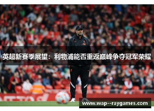 英超新赛季展望：利物浦能否重返巅峰争夺冠军荣耀