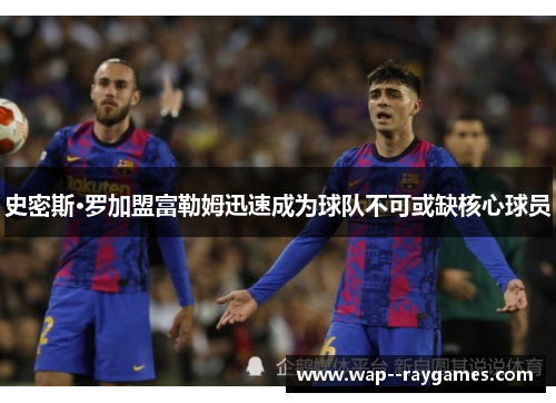 史密斯·罗加盟富勒姆迅速成为球队不可或缺核心球员 史密斯·罗加盟富勒姆迅速成为球队不可或缺核心球员