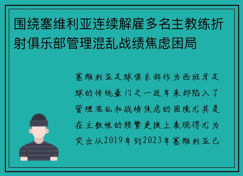 围绕塞维利亚连续解雇多名主教练折射俱乐部管理混乱战绩焦虑困局