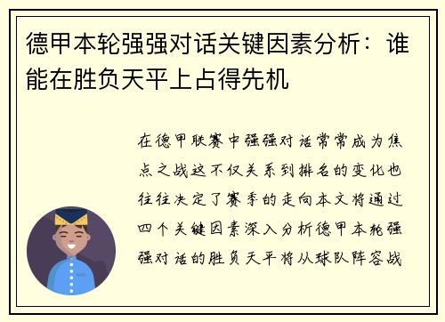 德甲本轮强强对话关键因素分析：谁能在胜负天平上占得先机
