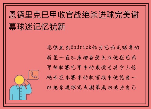 恩德里克巴甲收官战绝杀进球完美谢幕球迷记忆犹新 恩德里克巴甲收官战绝杀进球完美谢幕球迷记忆犹新