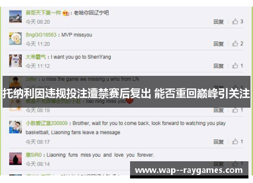托纳利因违规投注遭禁赛后复出 能否重回巅峰引关注