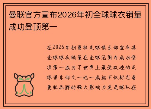 曼联官方宣布2026年初全球球衣销量成功登顶第一