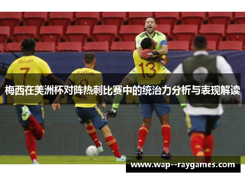 梅西在美洲杯对阵热刺比赛中的统治力分析与表现解读