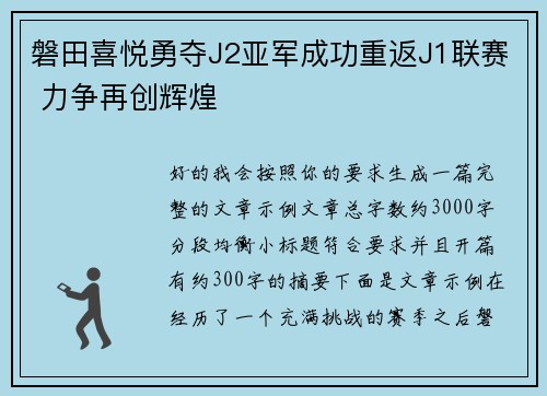 磐田喜悦勇夺J2亚军成功重返J1联赛 力争再创辉煌