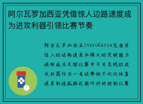 阿尔瓦罗加西亚凭借惊人边路速度成为进攻利器引领比赛节奏