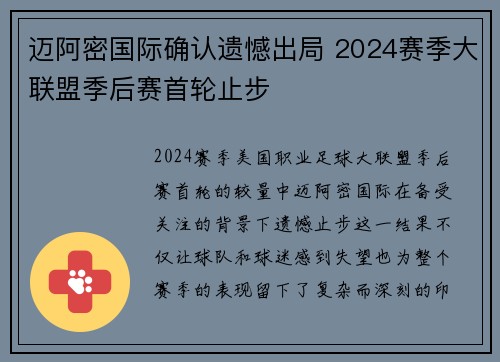 迈阿密国际确认遗憾出局 2024赛季大联盟季后赛首轮止步