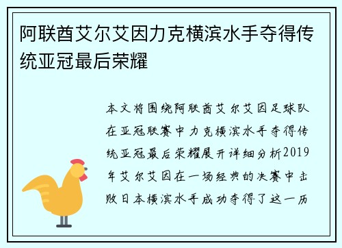 阿联酋艾尔艾因力克横滨水手夺得传统亚冠最后荣耀