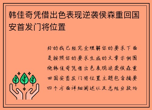 韩佳奇凭借出色表现逆袭侯森重回国安首发门将位置