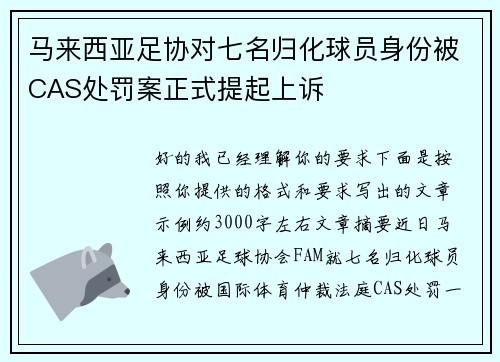 马来西亚足协对七名归化球员身份被CAS处罚案正式提起上诉