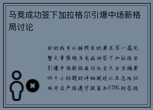 马竞成功签下加拉格尔引爆中场新格局讨论
