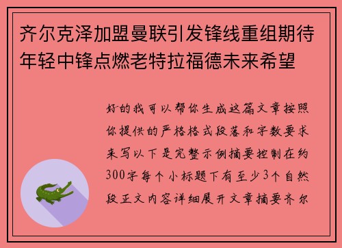 齐尔克泽加盟曼联引发锋线重组期待年轻中锋点燃老特拉福德未来希望