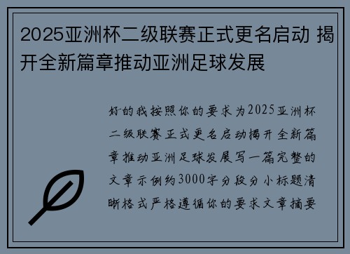 2025亚洲杯二级联赛正式更名启动 揭开全新篇章推动亚洲足球发展
