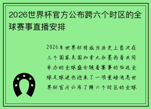 2026世界杯官方公布跨六个时区的全球赛事直播安排