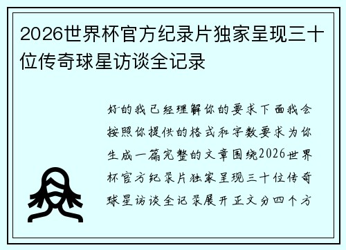2026世界杯官方纪录片独家呈现三十位传奇球星访谈全记录