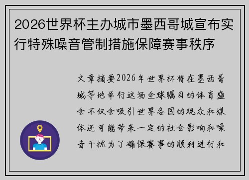 2026世界杯主办城市墨西哥城宣布实行特殊噪音管制措施保障赛事秩序