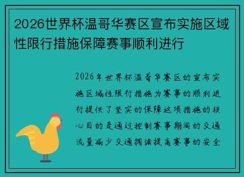 2026世界杯温哥华赛区宣布实施区域性限行措施保障赛事顺利进行