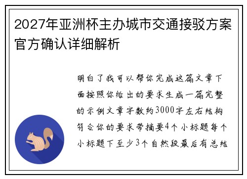 2027年亚洲杯主办城市交通接驳方案官方确认详细解析