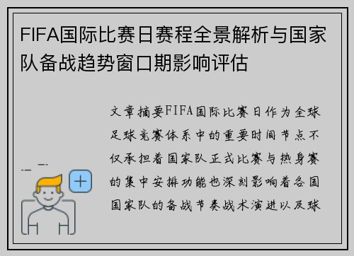 FIFA国际比赛日赛程全景解析与国家队备战趋势窗口期影响评估