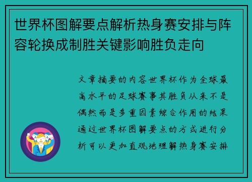 世界杯图解要点解析热身赛安排与阵容轮换成制胜关键影响胜负走向