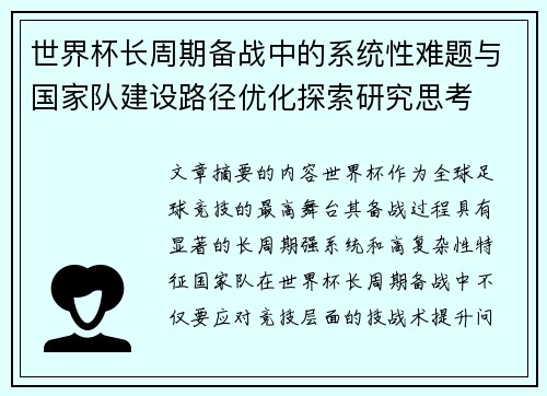 世界杯长周期备战中的系统性难题与国家队建设路径优化探索研究思考