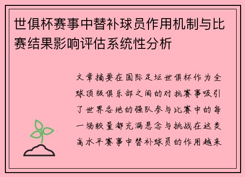 世俱杯赛事中替补球员作用机制与比赛结果影响评估系统性分析 世俱杯赛事中替补球员作用机制与比赛结果影响评估系统性分析