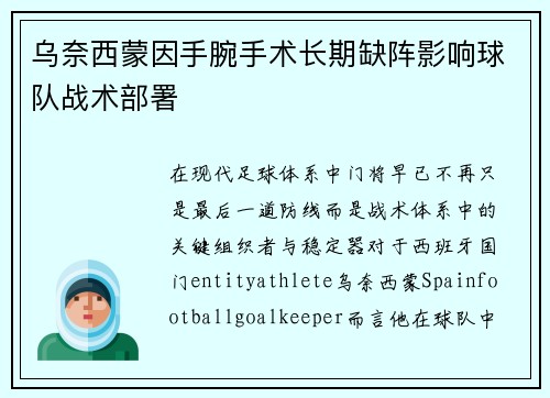 乌奈西蒙因手腕手术长期缺阵影响球队战术部署