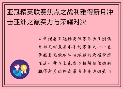 亚冠精英联赛焦点之战利雅得新月冲击亚洲之巅实力与荣耀对决