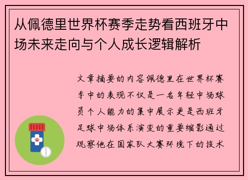 从佩德里世界杯赛季走势看西班牙中场未来走向与个人成长逻辑解析