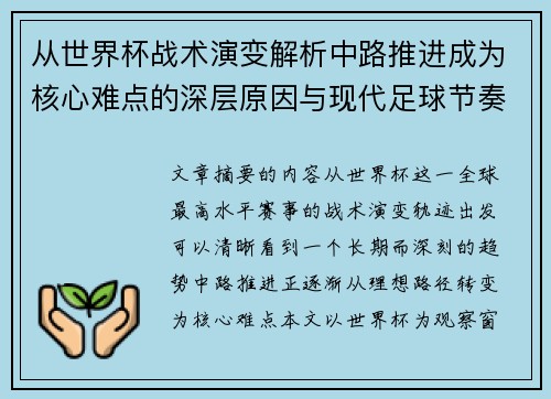 从世界杯战术演变解析中路推进成为核心难点的深层原因与现代足球节奏博弈