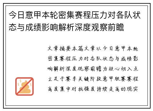 今日意甲本轮密集赛程压力对各队状态与成绩影响解析深度观察前瞻