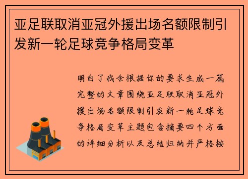 亚足联取消亚冠外援出场名额限制引发新一轮足球竞争格局变革