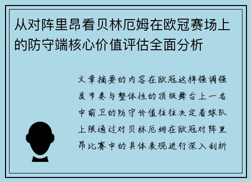 从对阵里昂看贝林厄姆在欧冠赛场上的防守端核心价值评估全面分析
