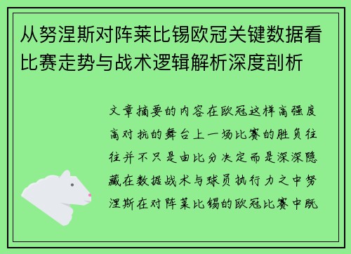 从努涅斯对阵莱比锡欧冠关键数据看比赛走势与战术逻辑解析深度剖析